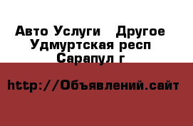 Авто Услуги - Другое. Удмуртская респ.,Сарапул г.